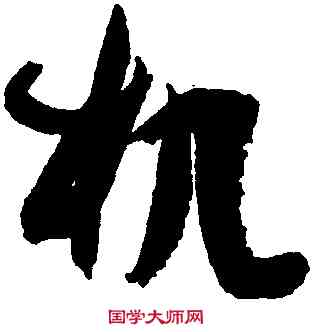 机,孫過庭,書法字典